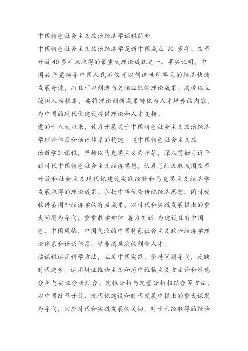 中国特色社会主义政治经济学课程简介