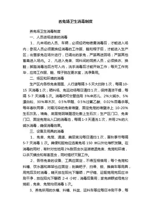 养兔场卫生消毒制度