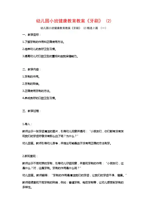 幼儿园小班健康教育教案《牙刷》2篇