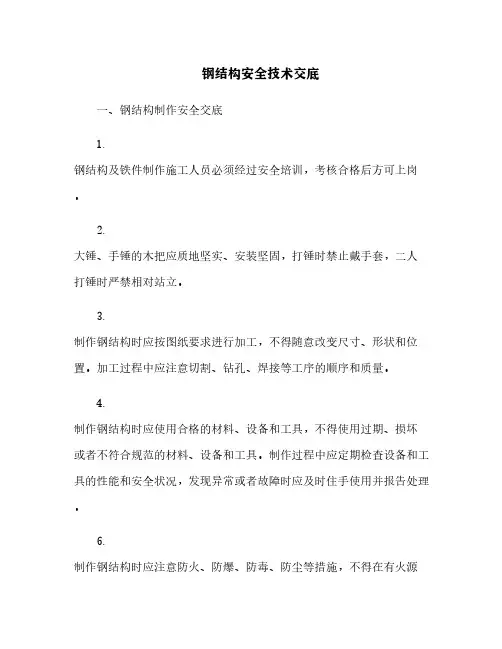 钢结构安全技术交底[5]