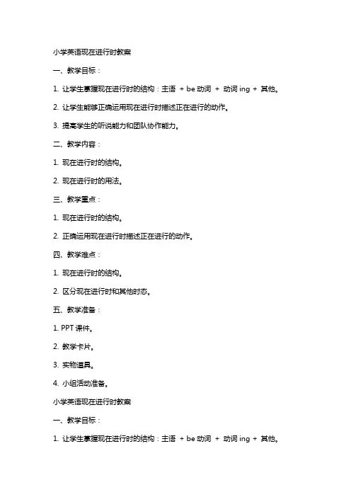 小学英语现在进行时教案