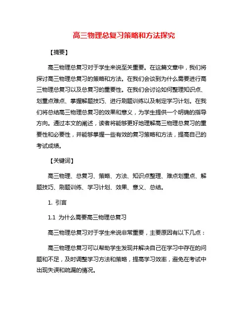 高三物理总复习策略和方法探究