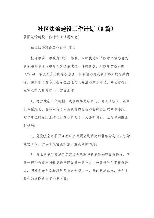 社区法治建设工作计划(9篇)
