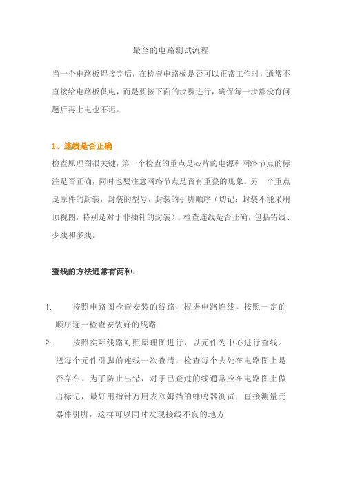 最全的电路测试流程