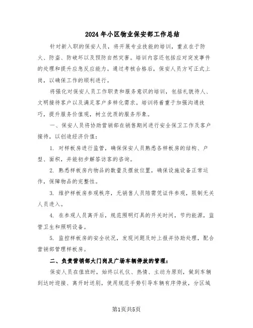 2024年小区物业保安部工作总结（3篇）