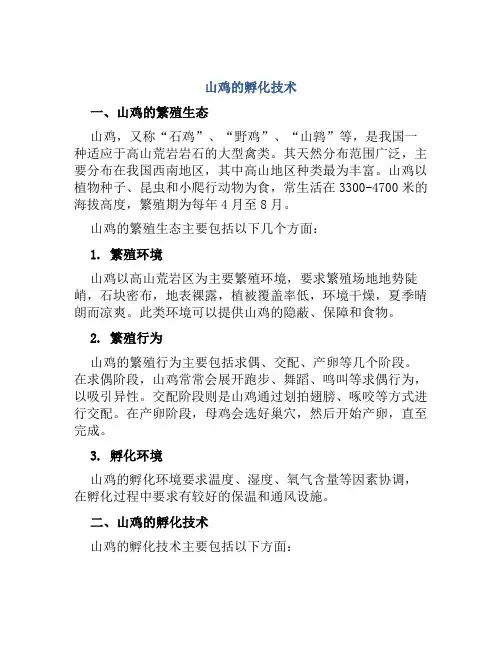 山鸡的孵化技术