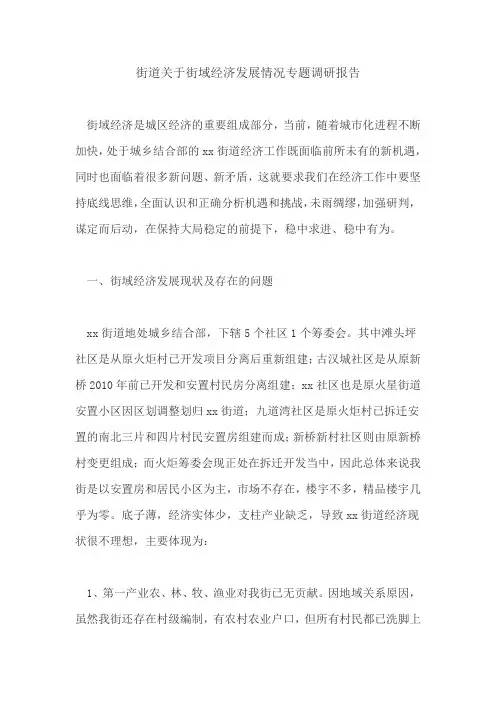 街道关于街域经济发展情况专题调研报告