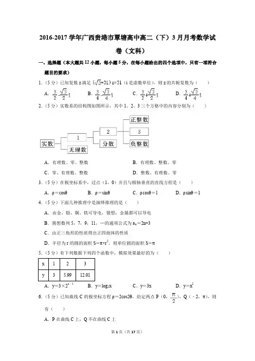 2016-2017年广西贵港市覃塘高中高二(下)3月月考数学试卷(文科)(解析版)