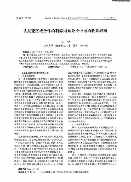 从东亚区域合作的利弊因素分析中国的政策取向