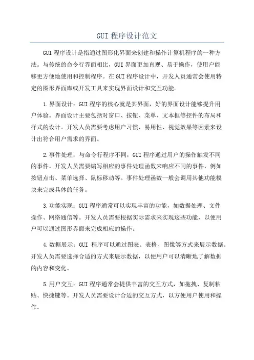 GUI程序设计范文