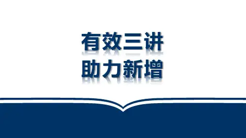 增员“三讲”技巧(定)