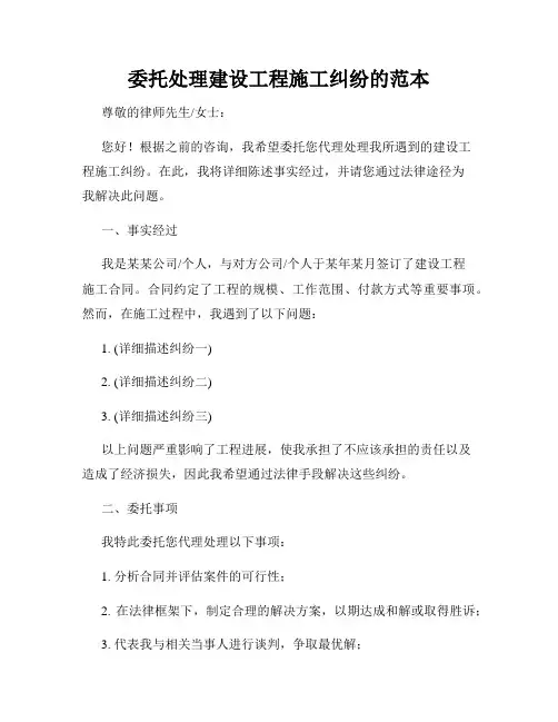 委托处理建设工程施工纠纷的范本