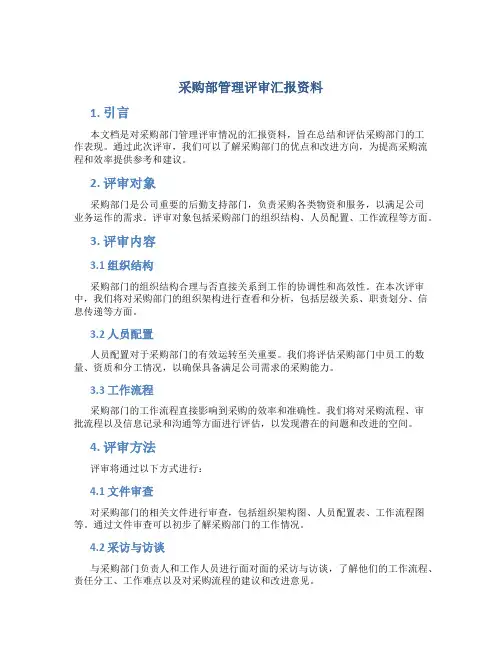 采购部管理评审汇报资料