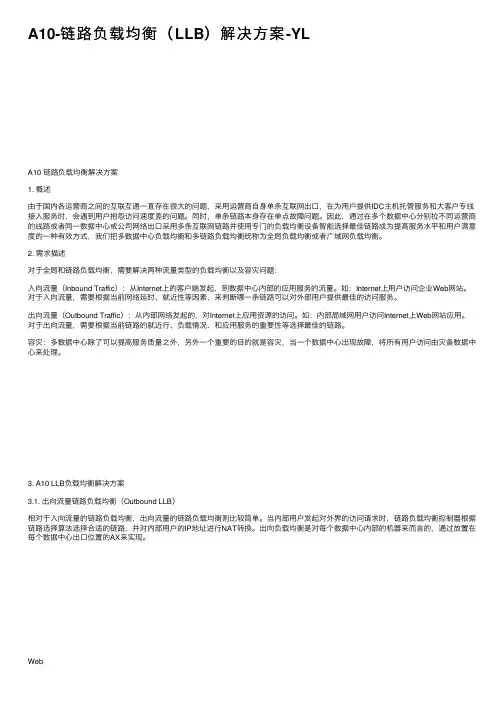 A10-链路负载均衡（LLB）解决方案-YL