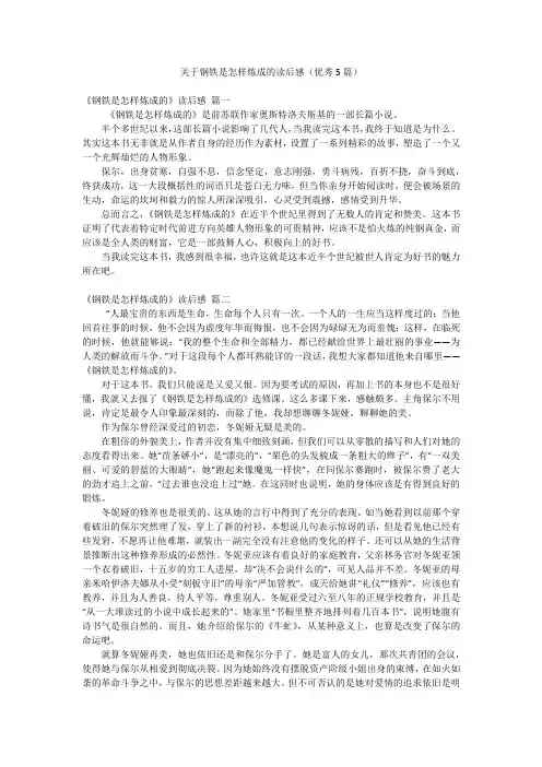 关于钢铁是怎样炼成的读后感(优秀5篇)