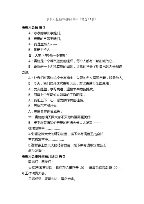表彰大会主持词稿开场白（精选15篇）