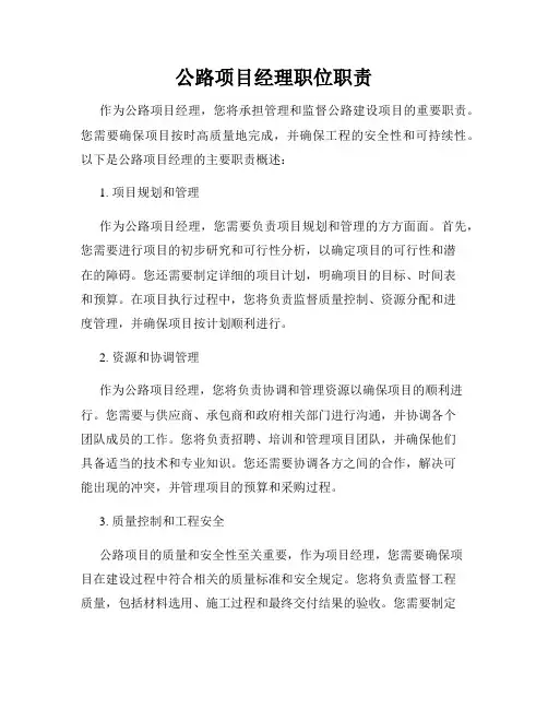 公路项目经理职位职责