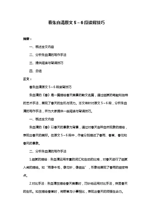 春朱自清原文5～6段读背技巧