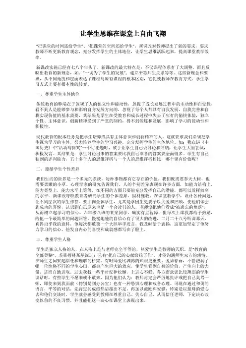 让学生思维在课堂上自由飞翔