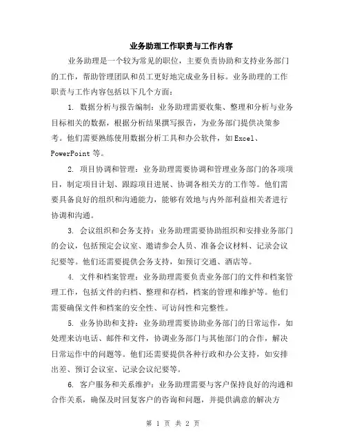 业务助理工作职责与工作内容