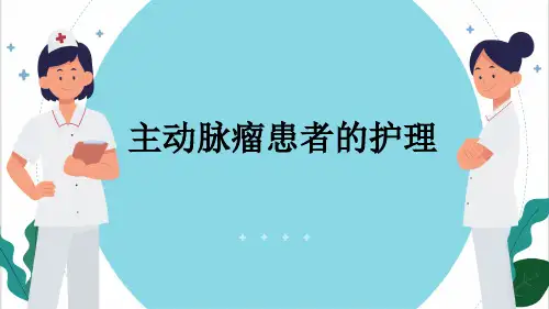 主动脉瘤患者的护理