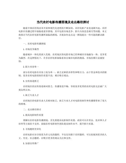 当代农村电影传播困境及走出路径探讨