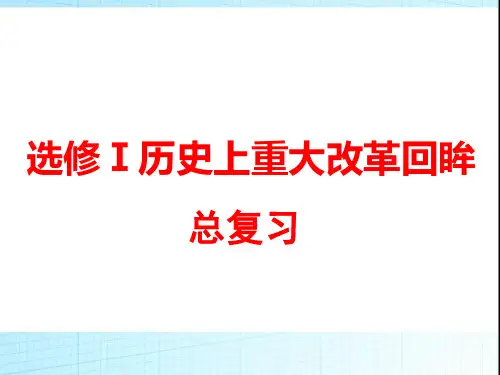 高中历史选修1高考总复习课件