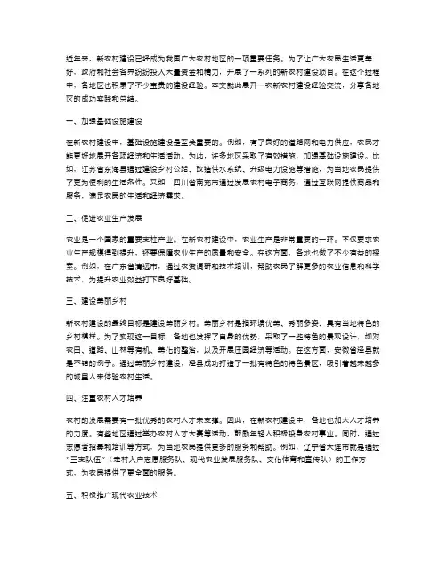 新农村建设经验交流材料范文