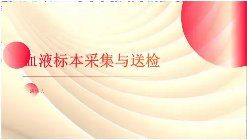 血液标本采集与送检