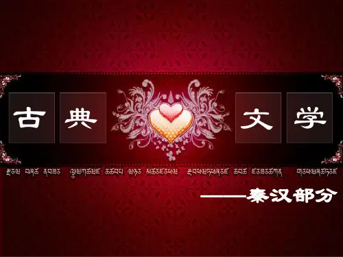 秦汉文学课件