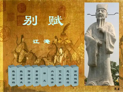 别赋——徐中玉《大学语文》课件