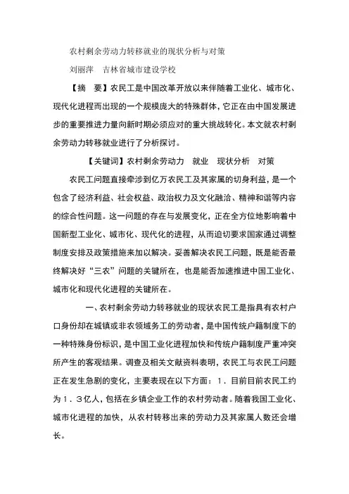 农村剩余劳动力转移就业的现状分析与对策