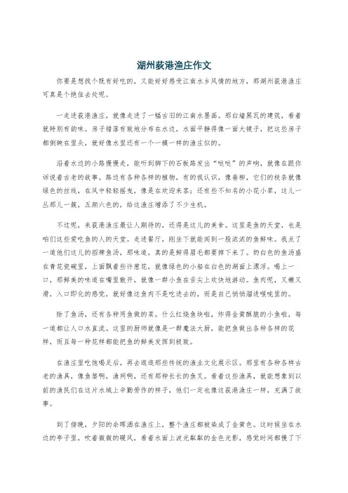 湖州荻港渔庄作文
