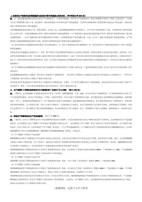 微观经济学各校考研试题及答案整理_第四章