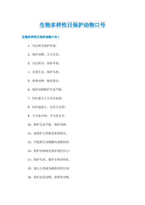 生物多样性日保护动物口号