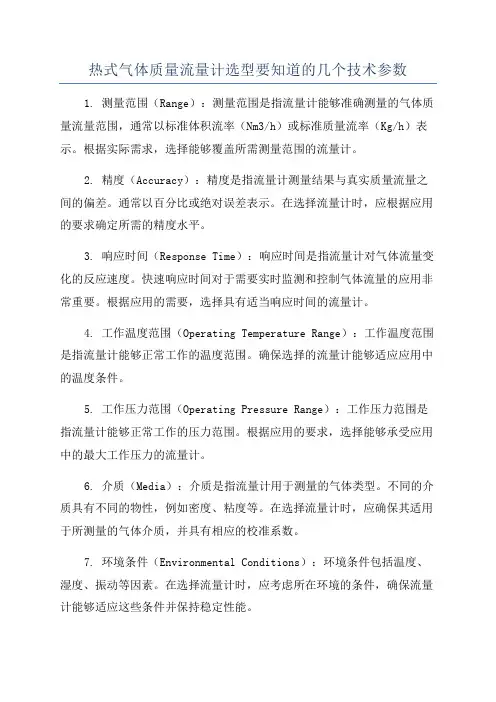 热式气体质量流量计选型要知道的几个技术参数
