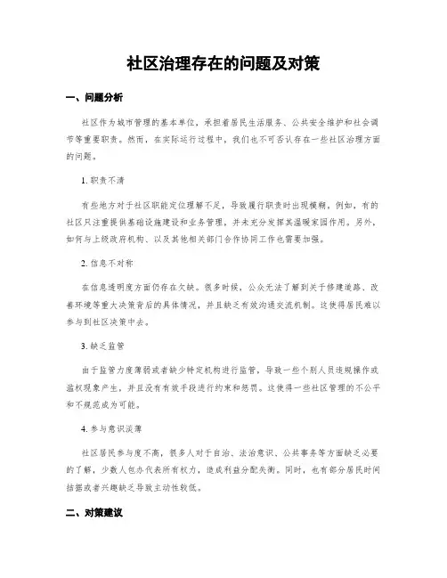 社区治理存在的问题及对策