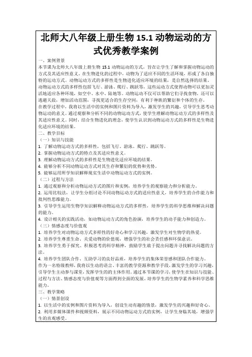 北师大八年级上册生物15.1动物运动的方式优秀教学案例