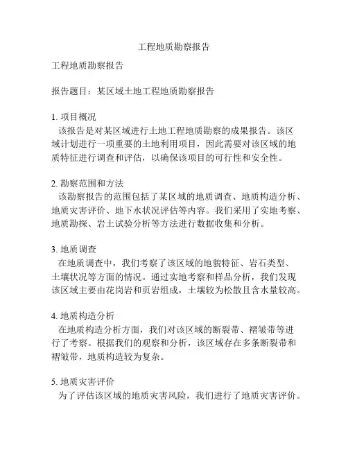 工程地质勘察报告