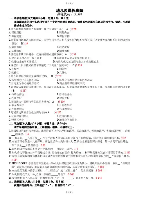 自学考试《幼儿园课程》试题和答案