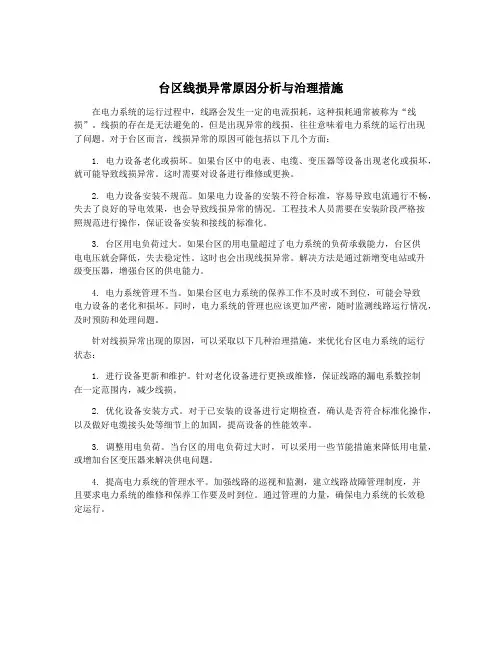 台区线损异常原因分析与治理措施
