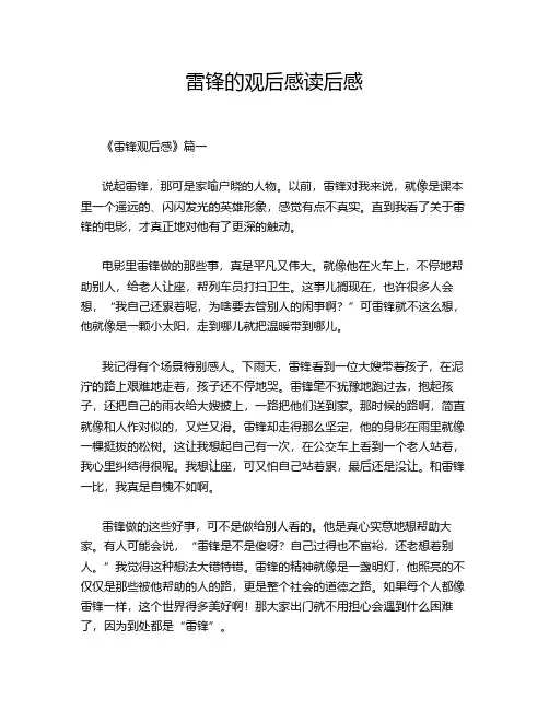雷锋的观后感读后感
