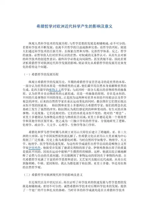希腊哲学对欧洲近代科学产生的影响及意义