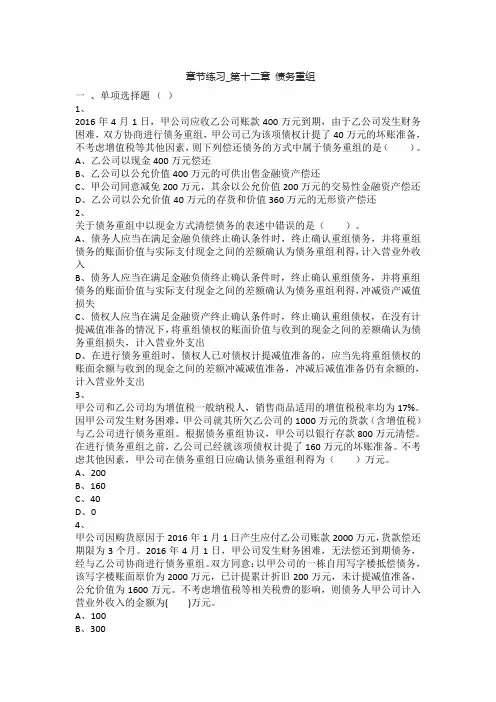 中级会计实务章节练习_第12章 债务重组
