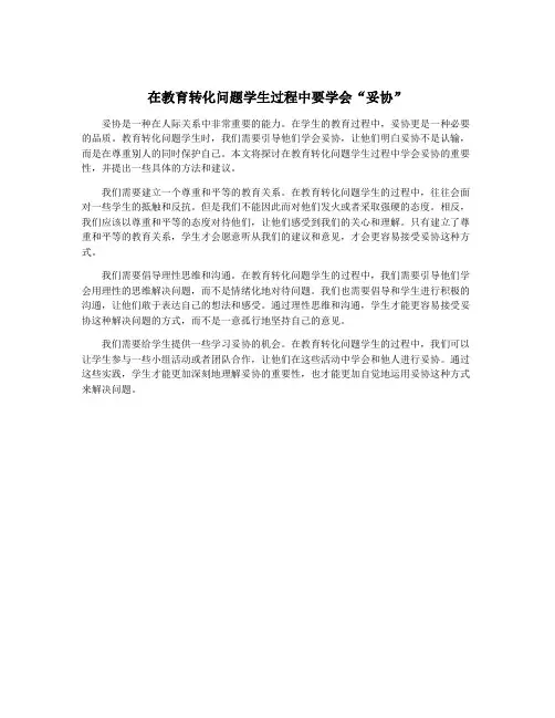 在教育转化问题学生过程中要学会“妥协”