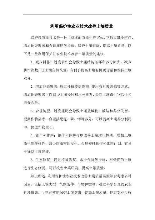 利用保护性农业技术改善土壤质量