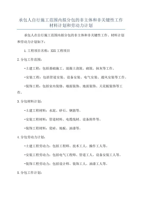 承包人自行施工范围内拟分包的非主体和非关键性工作材料计划和劳动力计划
