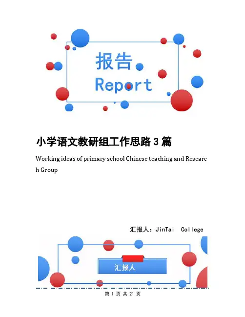 小学语文教研组工作思路3篇