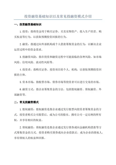 投资融资基础知识以及常见投融资模式介绍