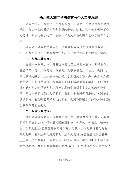 幼儿园大班下学期保育员个人工作总结(10篇)